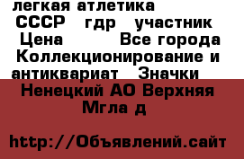 17.1) легкая атлетика :  1981 u - СССР - гдр  (участник) › Цена ­ 299 - Все города Коллекционирование и антиквариат » Значки   . Ненецкий АО,Верхняя Мгла д.